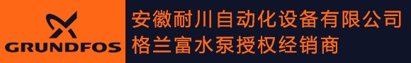 格兰富水泵安徽代理商